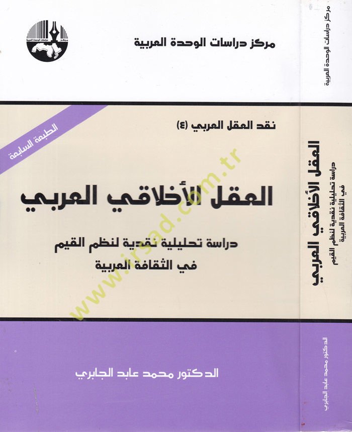 El-Aklü’l-Ahlakiyyi’l-Arabi Dirase Tahliliyye Nakdiyye li-Nazmi’l-Kıyam fi’s-Sekafeti’l-Arabiyye - العقل الأخلاقي العربي دراسة تحليلية نقدية لنظم القيم في الثقافة العربية