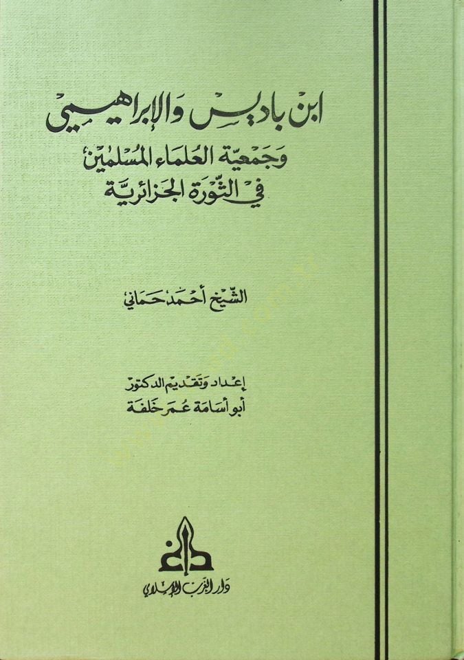 İbn Badis vel İbrahimi ve Cemiyyetül Ulemail Müslimin fis Sevretil Cezairiyye - ابن باديس والإبراهيمي وجمعية العلماء المسلمين في الثورة الجزائرية