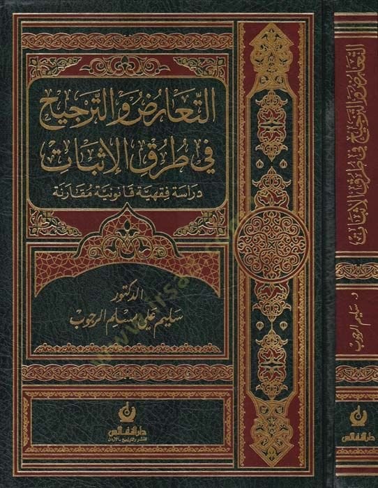 Et-Tearuz vet-Tercih fi Tuturkil-İsbat - التعارض والترجيح في طرق الإثبات