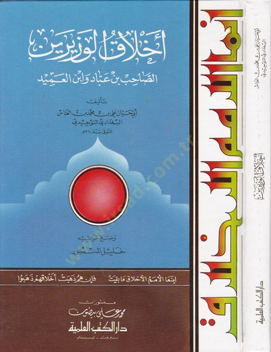 Ahlakül-Vezireyn Es-Sahib b. Abbad ve İbn Amid - أخلاق الوزيرين الصاحب بن عباد وابن العميد