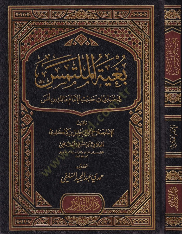 Buğyetül-Mültemes fi Sebaiyyat Hadis El-İmam Malik b. Enes - بغية الملتمس في سباعيات حديث الإمام مالك بن أنس