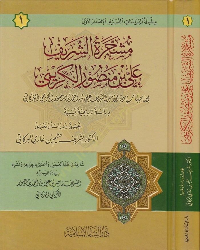 Meşceratüş-Şerif Ali b. Mansur El-Kerimi - مشجرة الشريف علي بن منصور الكريمي