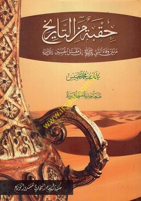 Hukbe minet-Tarih mabeyne vefatin-Nebi (S.A.V.) ila Maktelil-Hüseyin (R.A.) Sene 61 Hicriyye - حقبة من التاريخ مابين وفاة النبي صلى الله عليه وسلم إلى مقتل الحسين رضي الله عنه سنة 61 هجرية