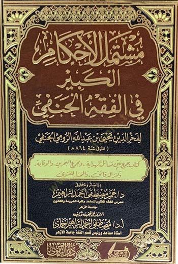 Müştemilül-ahkamil-kebir  - مشتمل الأحكام الكبير في الفقه الحنفي
