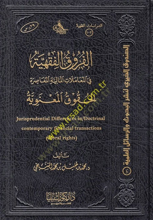 el-Furukü'l-Fıkhiyye fi'l-Muamlati'l-Mliyyeti'l-Musıra : el-Hukukü'l-Ma'neviyye معاصرة الحقوق المعنوية