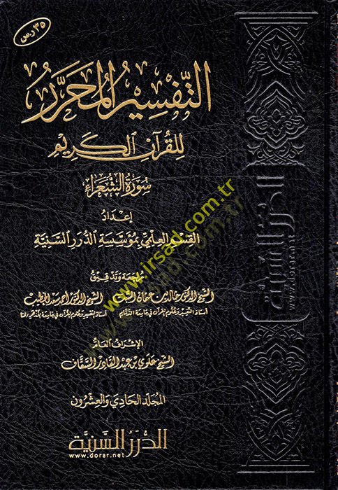 et-Tefsirü'l-Muharrer li'l-Kur'ani'l-Kerim شرين الى المجلد الخامس والعشرين