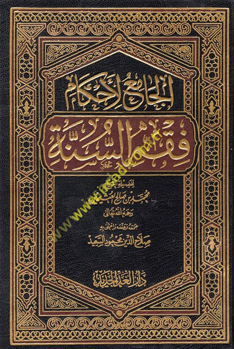 el-Cami' li-ahkami fıkhi's-sünne  - الجامع لأحكام فقه السنة