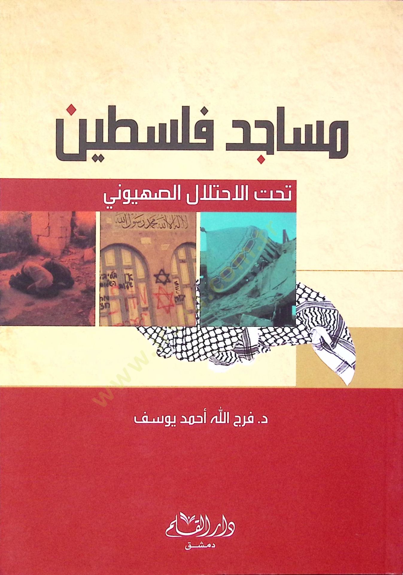 Müsacidü Fislistin tahtel ihtilali siyonii - مساجد فلسطين تحت الاحتلال الصهيوني