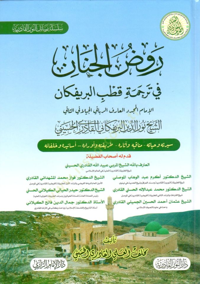 Ravzat el cinan fi tercemet kutb el brifkan - روضة الجنان في ترجمة قطب البريفكان