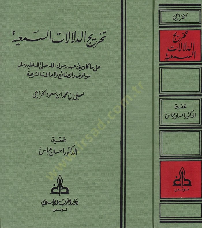 Tahricüd-Delalatis-Semiyye ala Ma Kane fi Ahdir-Rasul minel-Hıraf ves-Sanai vel-Amelatiş-Şeriyye - تخريج الدلالات السمعية على ما كان في عهد رسول الله من الحرف والصنائع والعمالات الشرعية