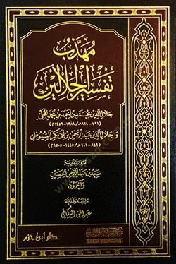 Mühezzebu Tefsiri'l-Celaleyn - مهذب تفسير الجلالين