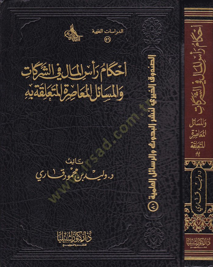 Ahkam Ra'si'l-Mal-Fi'ş-Şerikat ve'l-Mesaili'l-Muasıra El-Müteallikatü bihi See more