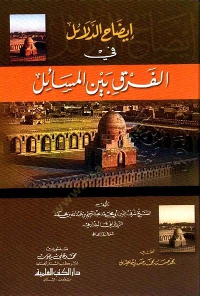 İzahüd-Delail fil-Fark beynel-Mesail  - إيضاح الدلائل في الفرق بين المسائل
