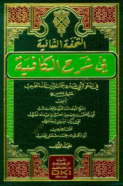 et-Tuhfetü'ş-Şafiye fi Şerhi'l-Kafiye - التحفة الشافية في شرح الكافية