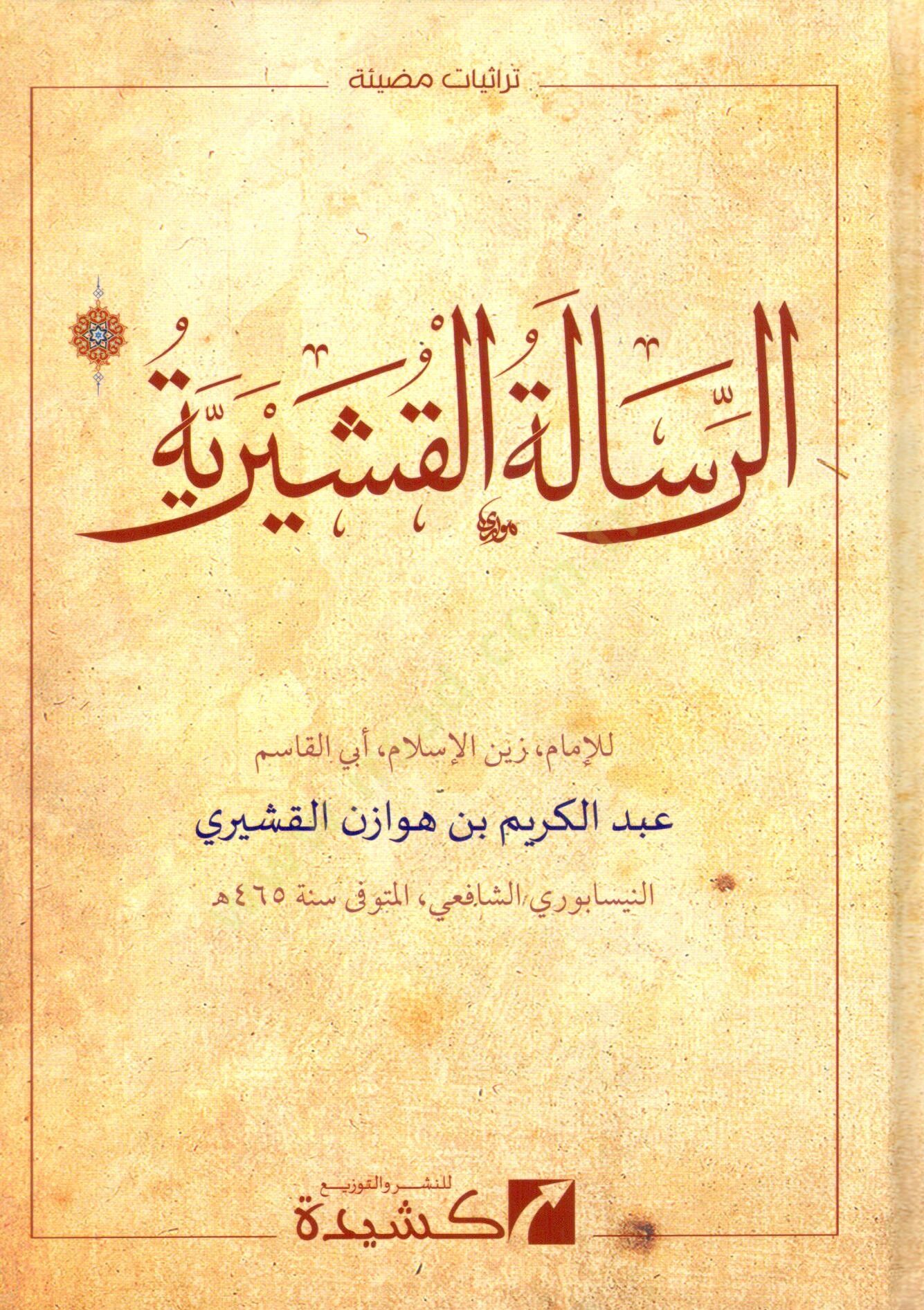 Er-Risaletül-Kuşeyriyye  - الرسالة القشيرية