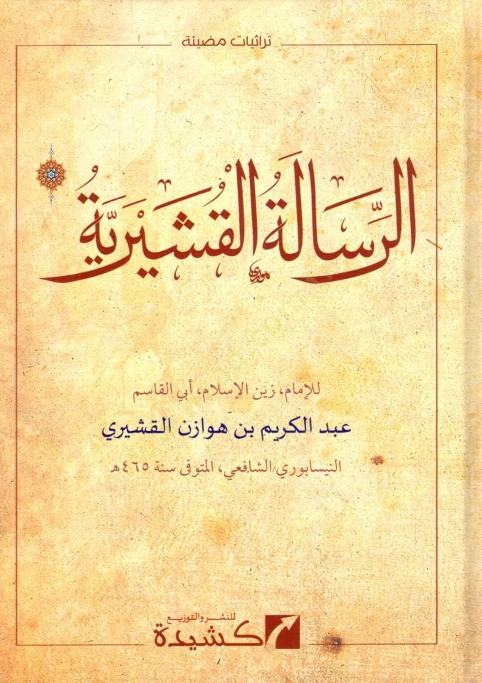 Er-Risaletül-Kuşeyriyye  - الرسالة القشيرية
