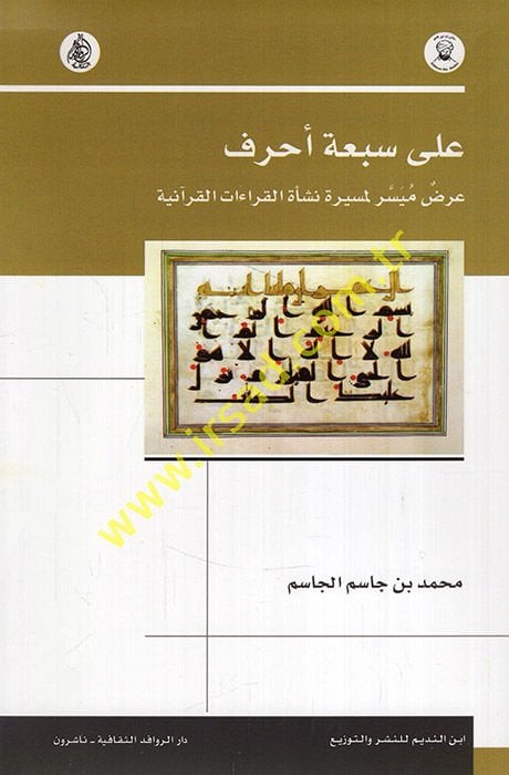 Ala sebati ahruf ardun müyesser li-mesireti neşetil-kıraatil-Kuraniyye  - على سبعة أحرف عرض ميسر لمسيرة نشأة القراءات القرآنية