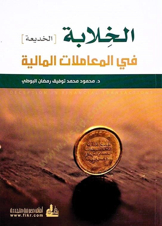 el halabe (hadia) fil muamelatil maliyye - الخلابة الخديعة في المعاملات المالية
