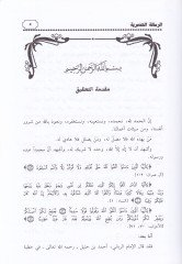 Risaletüt-Tedmuriyye Tahkikül-İsbat lil-Esma ves-Sıfat ve Beyan Hakikatil-Cem El-Kader veş-Şera - الرسالة التدمرية تحقيق الإثبات للأسماء والصفات وبيان حقيقة الجمع بين القدر والشرع
