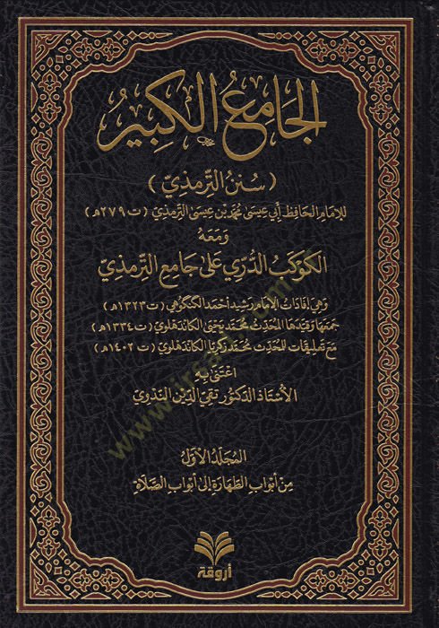 el-Camiül-Kebir  - الجامع الكبير سنن الترمذي  ومعه الكوكب الدري على جامع الترمذي