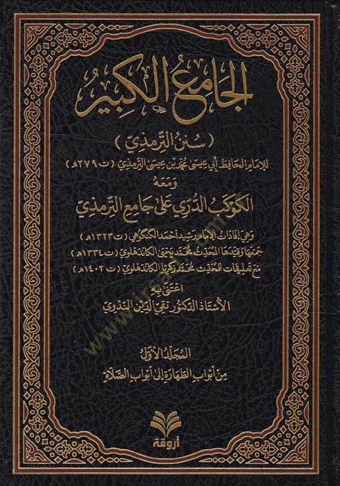 el-Camiül-Kebir  - الجامع الكبير سنن الترمذي  ومعه الكوكب الدري على جامع الترمذي