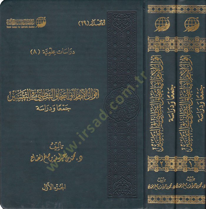 Akvalül-İmam Ebi İshak Eş-Şatibi fit-Tefsir Ceman ve Dirase - أقوال الإمام أبي إسحاق الشاطبي في التفسير جمعا ودراسة