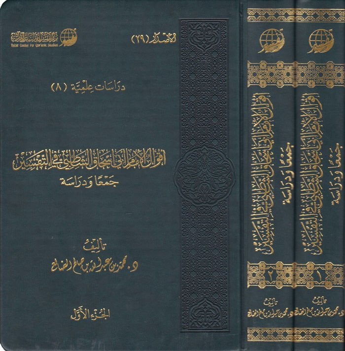 Akvalül-İmam Ebi İshak Eş-Şatibi fit-Tefsir Ceman ve Dirase - أقوال الإمام أبي إسحاق الشاطبي في التفسير جمعا ودراسة