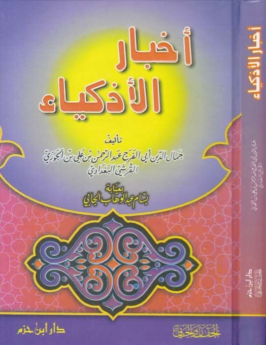 أحبار العزقية - أخبار الأذكياء