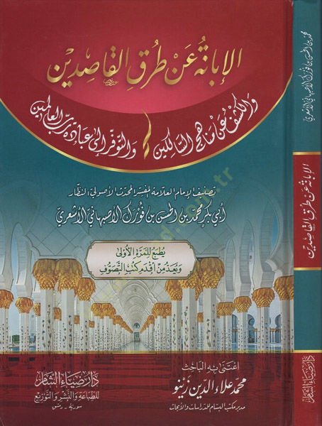 el-İbane an turukil-kasıdin  - الإبانة عن طرق القاصدين والكشف عن مناهج السالكين والتوفر إلى عبادة رب العالمين