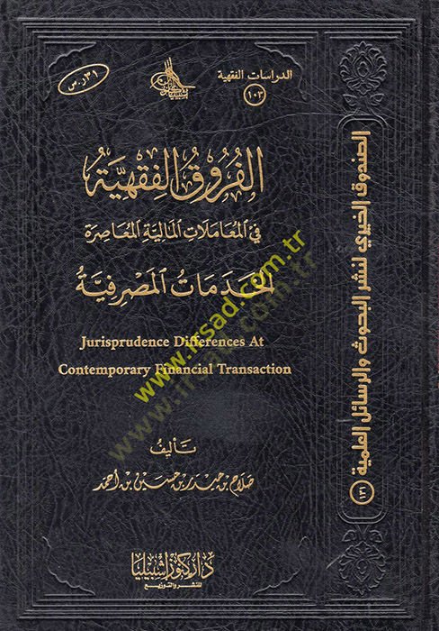 el-Furukül-Fıkhiyye fil-Muamelatil-Maliyyetil-Muasıra : el-Hıdematül-Masrafiyye  - الفروق الفقهية في المعاملات المالية المعاصرة الخدمات المصرفية