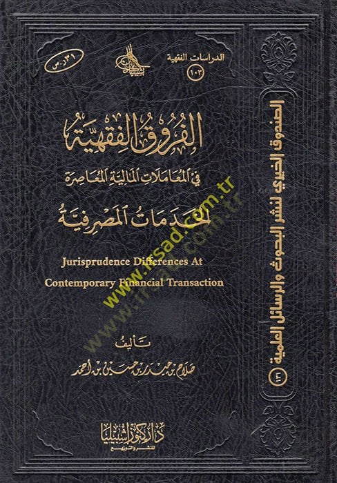 el-Furukü'l-Fıkhiyye fi'l-Muamlati'l-Mliyyeti'l-Musıra : el-Hıdematü'l-Masrafiyye لمعااصرة الخدمات المصرفية