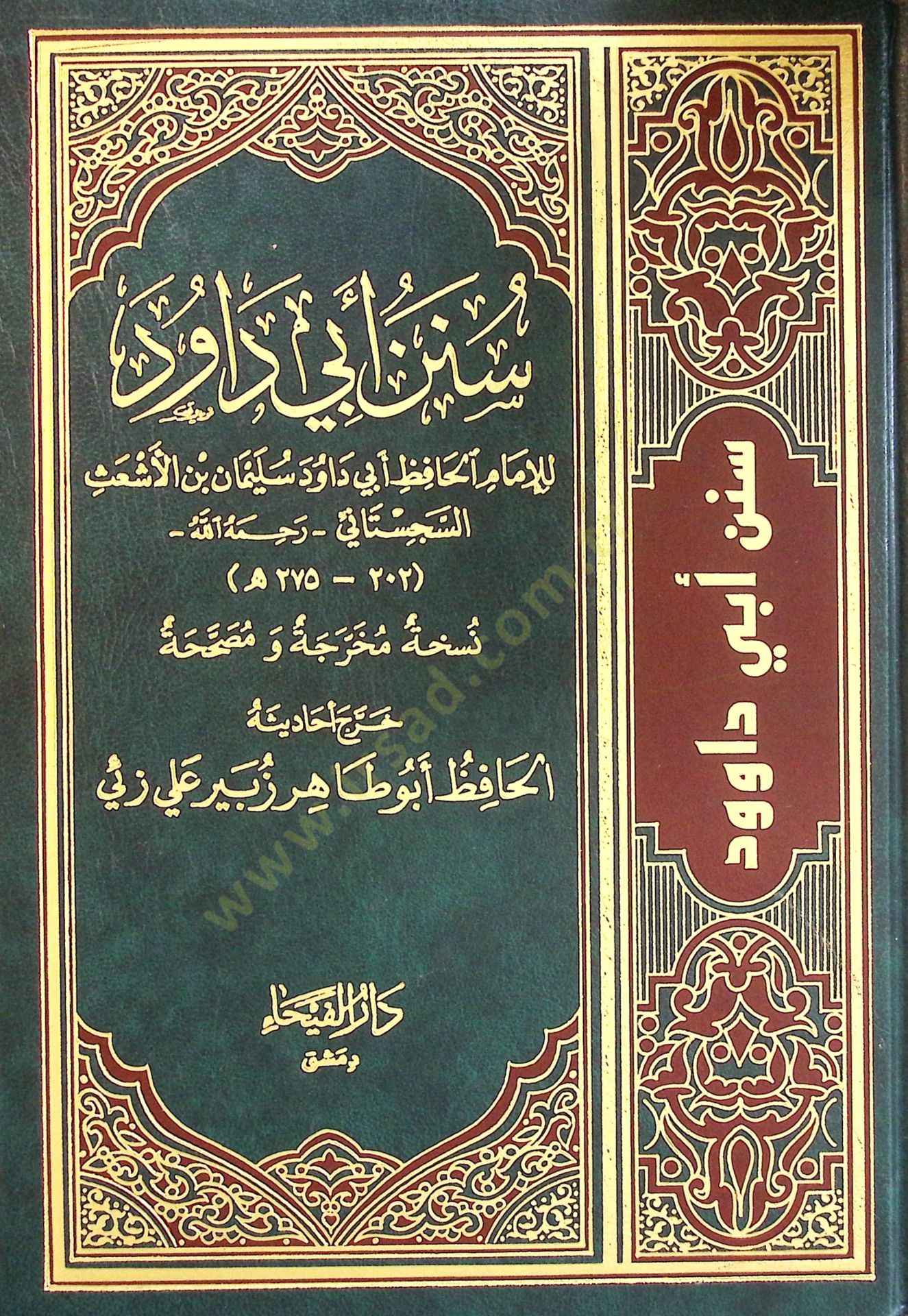 Mugnil-Muhtac ila Marifeti Meani Elfazil-Minhac - سنن أبي داود