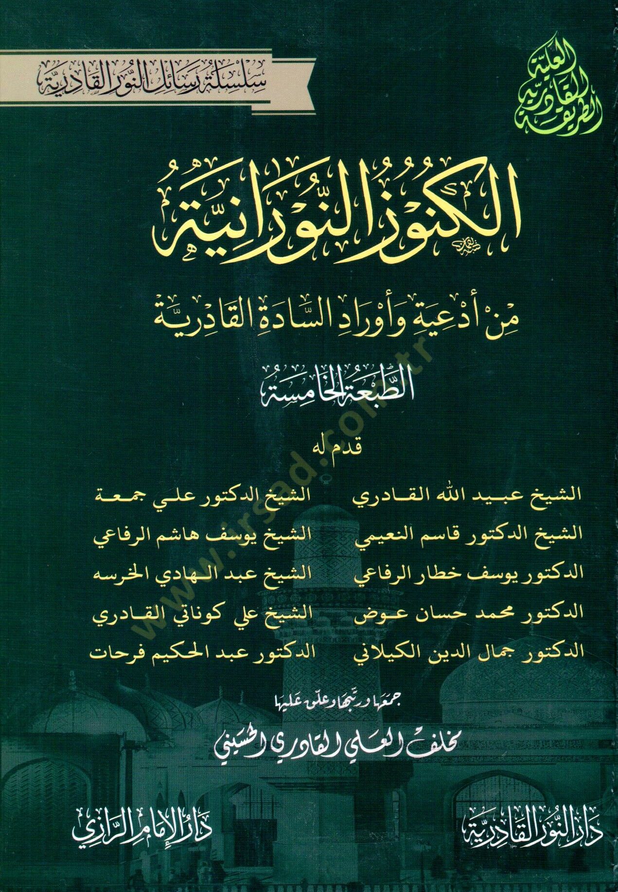El kunuz en nuraniyye min ediyye ve evrad es sadet el kadiriyye - الكنوز النورانية من أدعية وأوراد السادة القادرية