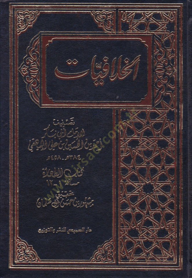 Al-Hilafiyyat - الخلافيات