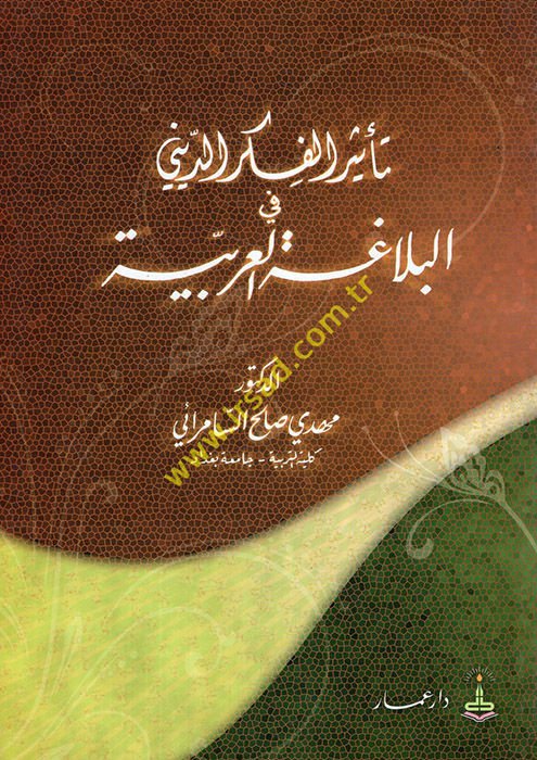 Tesürül-Fikrid-Dini fil-Belagatil-Arabiyye  - تأثير الفكر الديني في البلاغة العربية