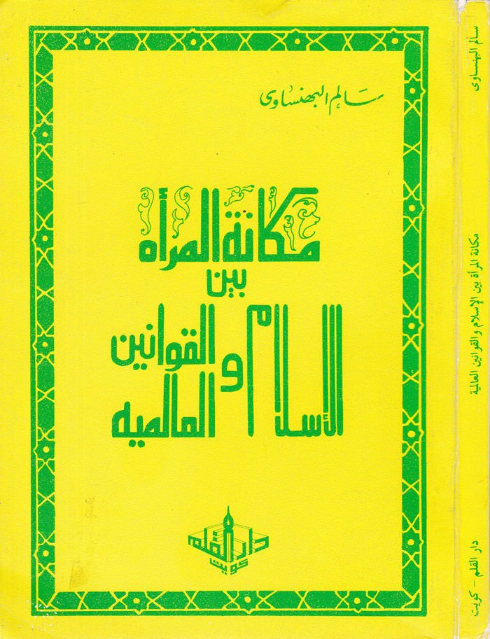 Mekanetü'l-Mer'a beyne'l-Islam ve'l-Kavanini'l-Al-Alemiyye