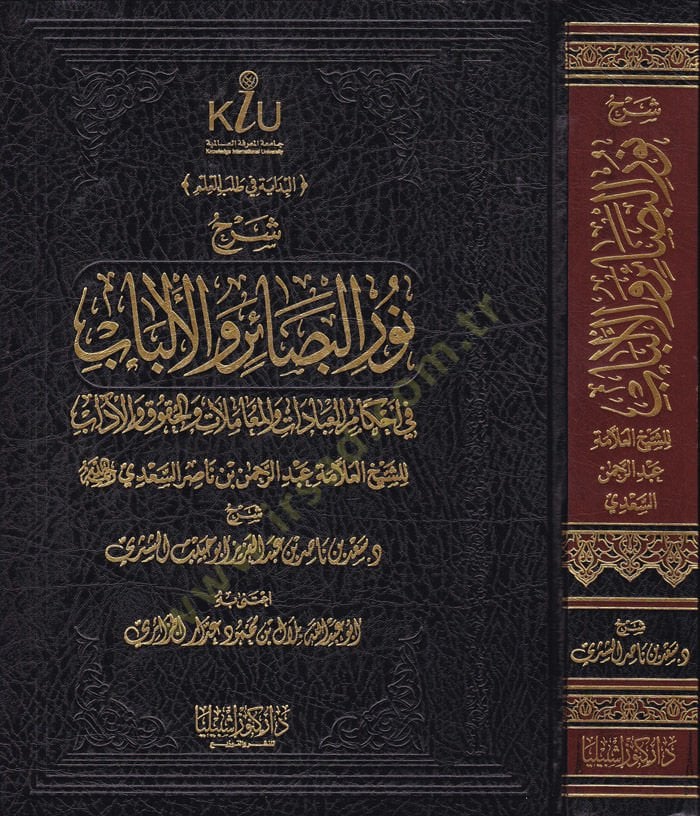 تعليق نوري البصير والباب في أحكام العبادات والمعاملات والقانون والأدب دات والمعاملات والحقوق والآداب