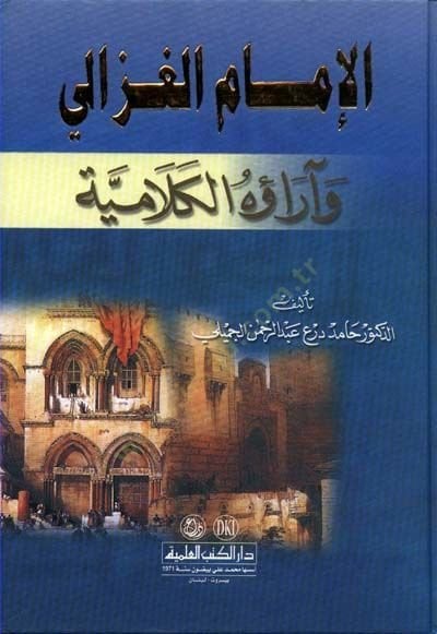 El-İmamül-Gazzali ve Araühül-Kelamiyye - الإمام الغزالي وآراؤه الكلامية