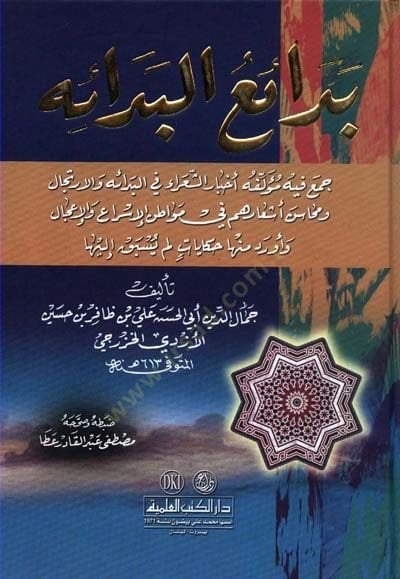 Bedaiül-Bedaihi  - بدائع البدائه جمع فيه مؤلفه أخبار الشعراء في  البدائه والارتجال