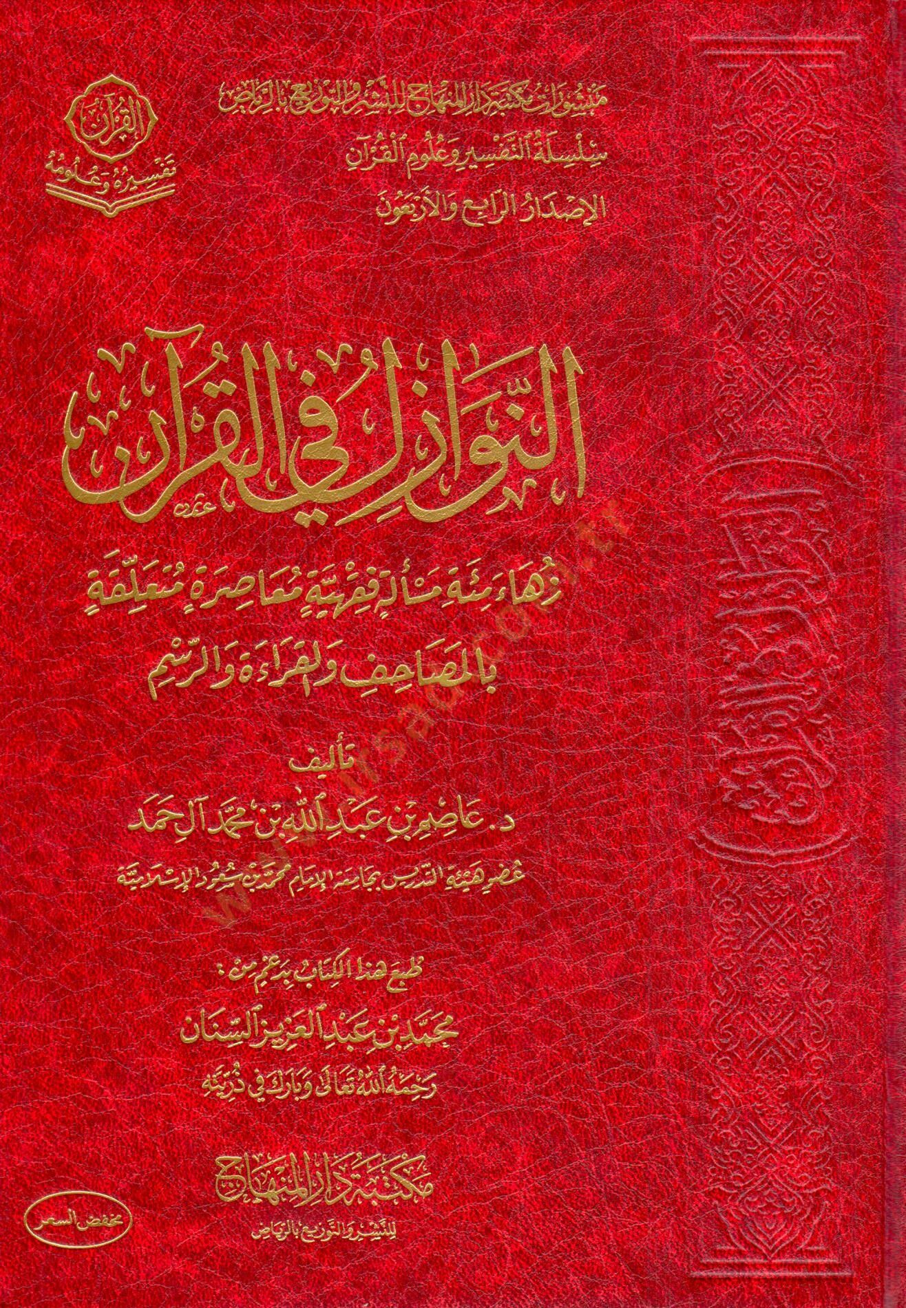 en nevazil fi el kuran zehava mi’et mes’elet fıkhiyye muasira mutaallika bi el masahif vel kırae vel resm - النوازل في القرآن زهاء مئة مسألة فقهية معاصرة متعلقة بالمصاحف والقراءة والرسم