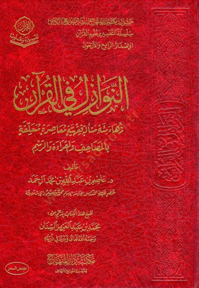 en nevazil fi el kuran zehava mi’et mes’elet fıkhiyye muasira mutaallika bi el masahif vel kırae vel resm - النوازل في القرآن زهاء مئة مسألة فقهية معاصرة متعلقة بالمصاحف والقراءة والرسم