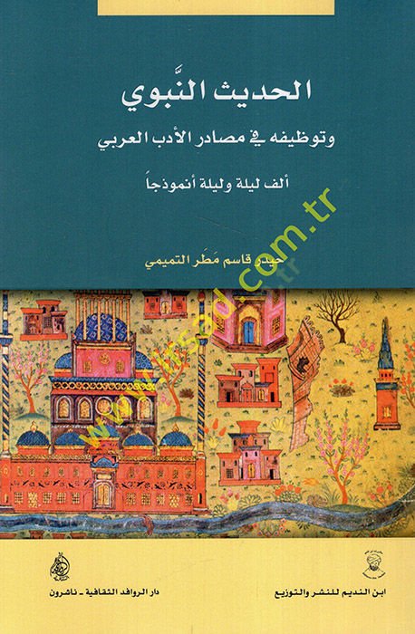 el-Hadisün-nebevi ve tavzifuhu fi mesadiril-edebil-Arabi Elf Leyle ve Leyle nemuzecen  - الحديث النبوي وتوظيفه في مصادر الأدب العربي ألف ليلة وليلة نموذجا