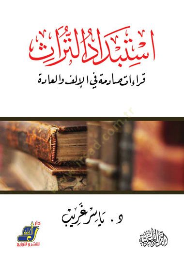 İstibdadüt-türas kıraat sadime fil-ilf vel-ade  - استبداد التراث قراءات صادمة في الإلف والعادة
