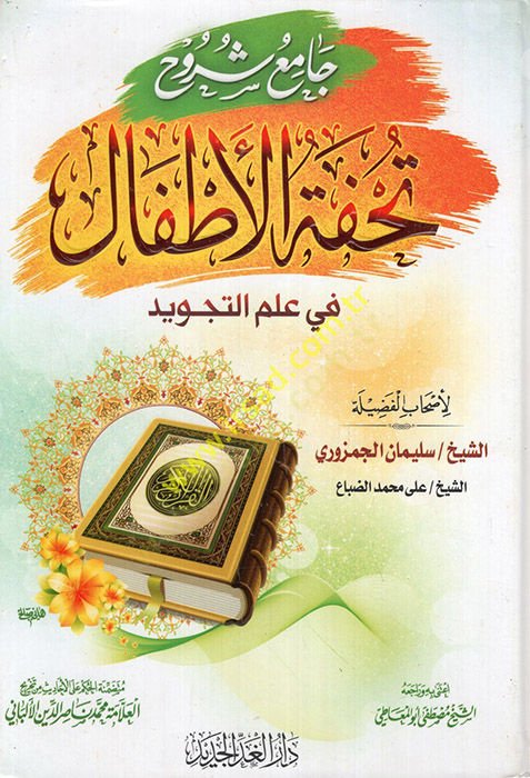 Camiu shuruhi Tuhfeti'l-Etfal fi ilmi't-tecvid - جامع شروح تحفة الأطفال في علم التجويد