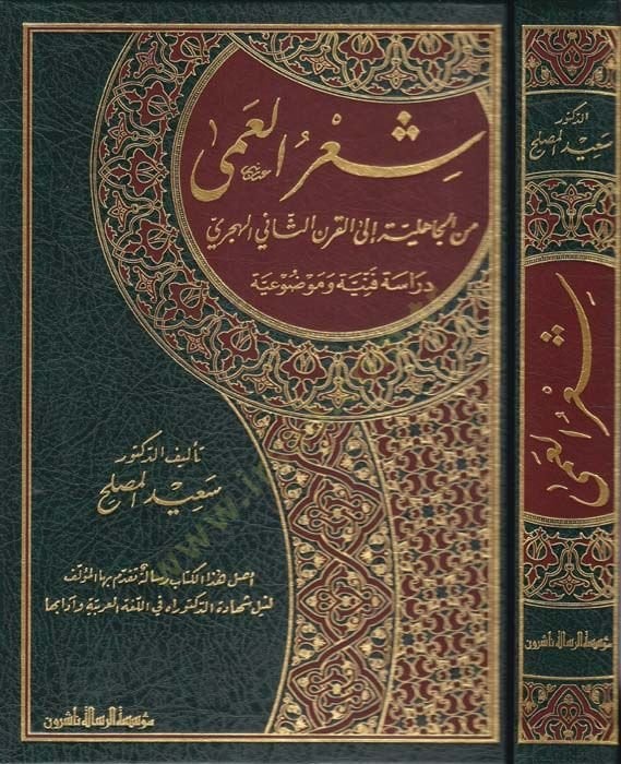 Şirul-Amma minel-Cahiliyye ilel-Karnis-Sani El-Hicri Dirase Fenniyye ve Mevduiyye - شعر العمى