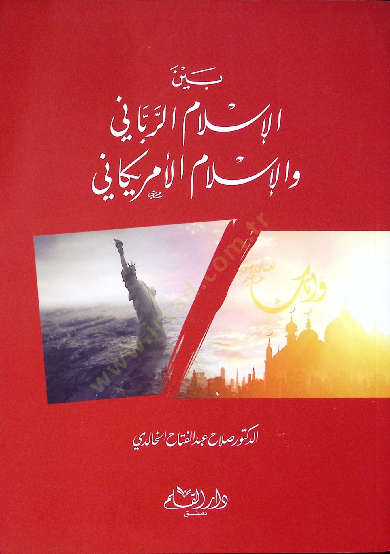 Beynel islamir rabbani vel islamil emrikani - بين الإسلام الرباني والإسلام الأمريكاني