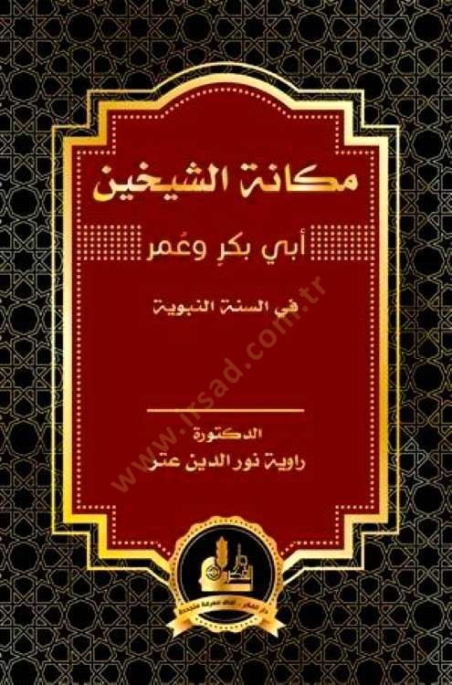 mekanetüş şeyhayn ebi bekr ve ömer fis sünnetin nebeviyye - مكانة الشيخين أبي بكر وعمر في السنة النبوية