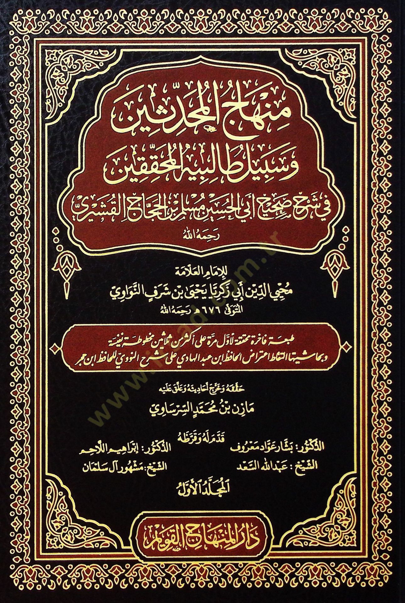 Minhacül-Muhaddisin ve Sebilu Talibihil-Muhakkikin  - منهاج المحدثين و سبيل طالبيه المحققين في شرح صحيح أبي الحسين مسلم بن الحجاج القشيري