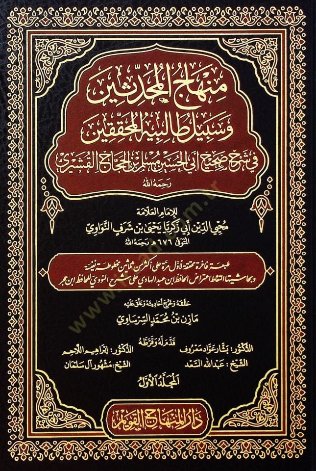 Minhacü'l-Muhaddisin ve Sebilu Talibihi'l-Muhakkikin الحسين مسلم بن الحجاج قبوريري