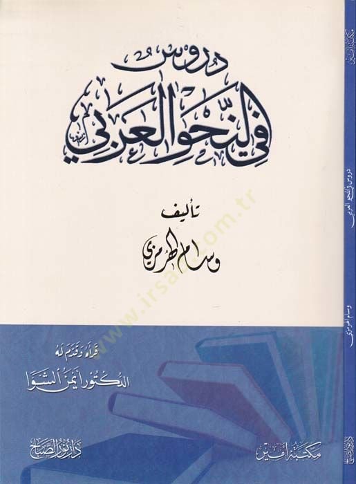 Dürus fin-Navil-Arabi  - دروس في النحو العربي